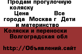 Продам прогулочную коляску Peg Perego GT3 › Цена ­ 10 000 - Все города, Москва г. Дети и материнство » Коляски и переноски   . Волгоградская обл.